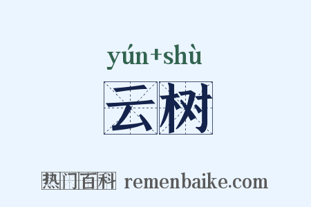 云树是什么意思的图片